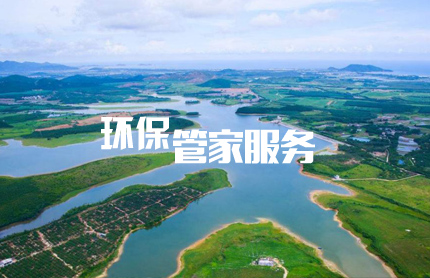 為什么選擇環(huán)保管家服務？