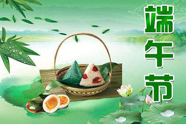 恭祝廣大客戶和公司員工萬(wàn)事如意，端午安康!