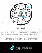 賽宇環(huán)保~官方抖音上線啦！