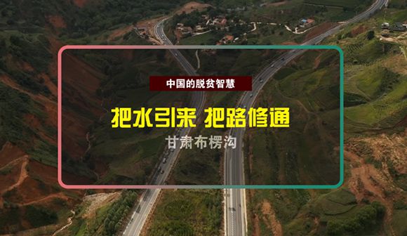 水引來(lái)、路修通， 干旱山區(qū)里的布楞溝村披綠裝西寧水保