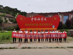 四川省綿陽市安州生態(tài)環(huán)境局開展“環(huán)保鐵軍悟初心，奮斗起航新征程”黨史學(xué)習(xí)主題教育西寧污水處理設(shè)備